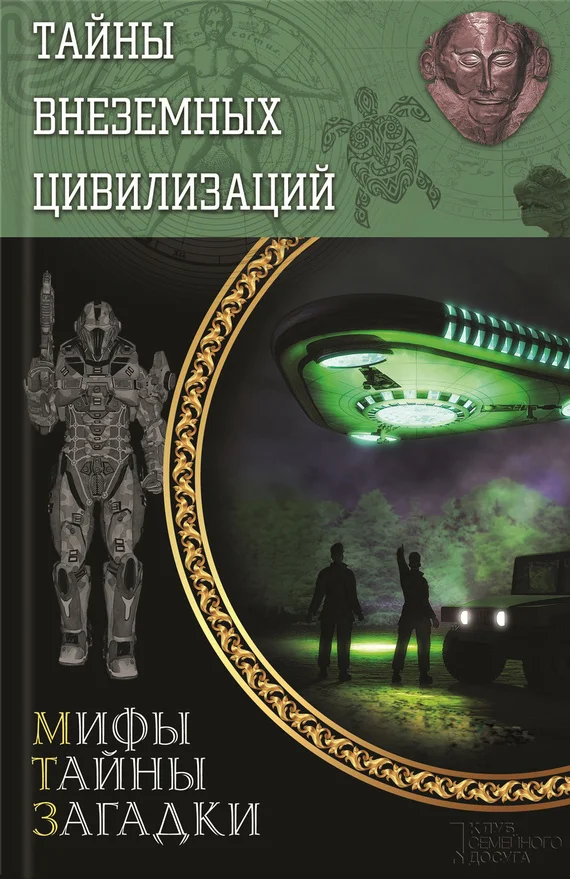 Обложка Тайны внеземных цивилизаций