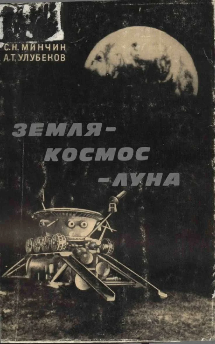 Обложка Земля – космос – Луна