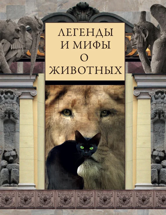 Обложка Легенды и мифы о животных