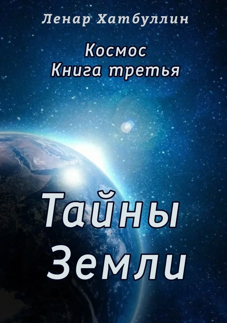 Обложка Тайны Земли. Третья книга