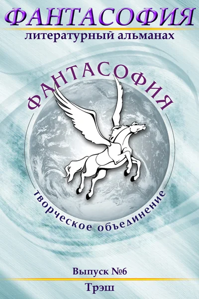 Обложка Фантасофия. Выпуск 6. Трэш
