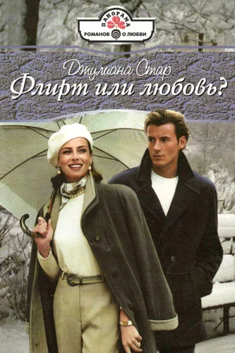 Обложка Флирт или любовь?