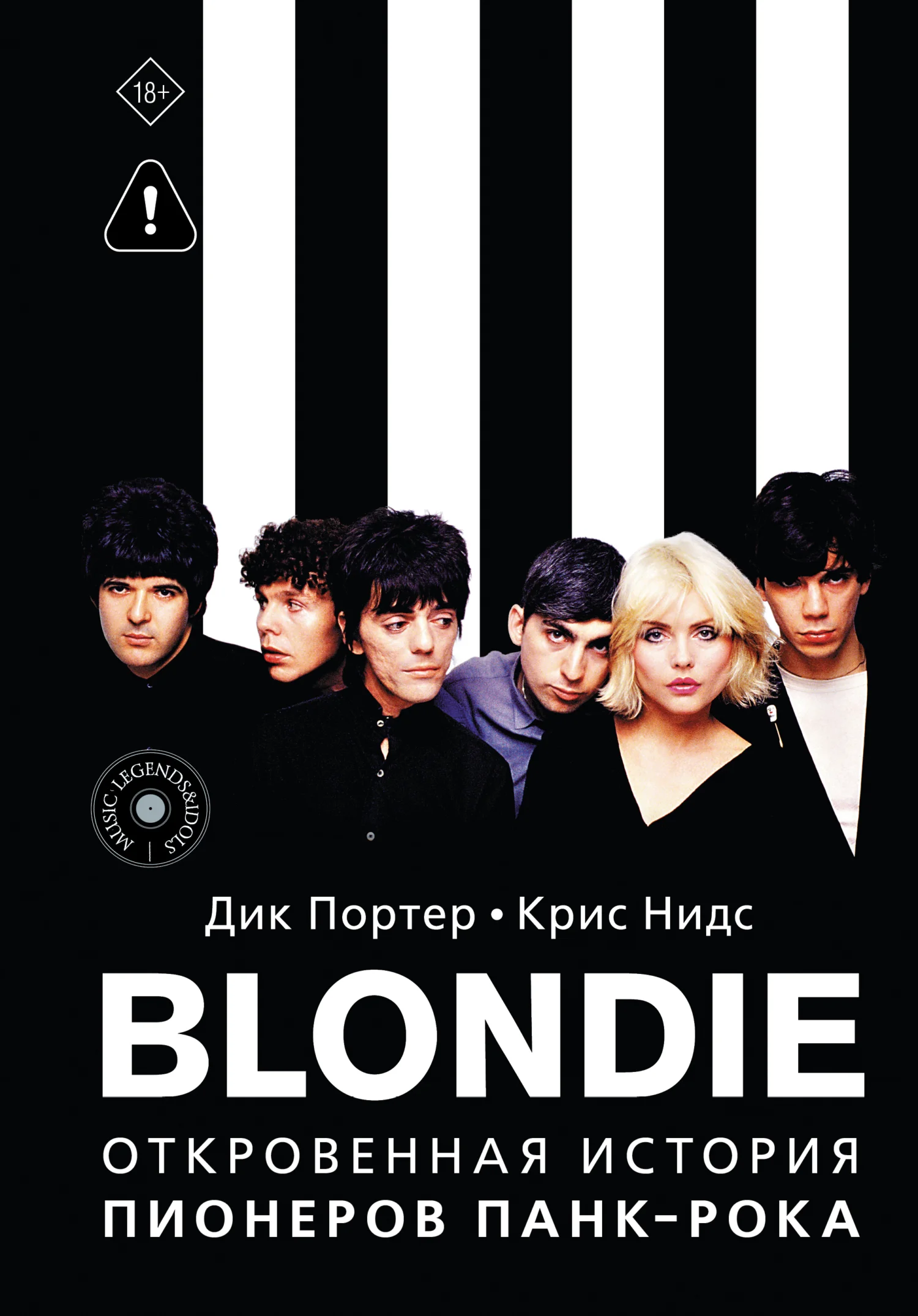 Обложка Blondie. Откровенная история пионеров панк-рока