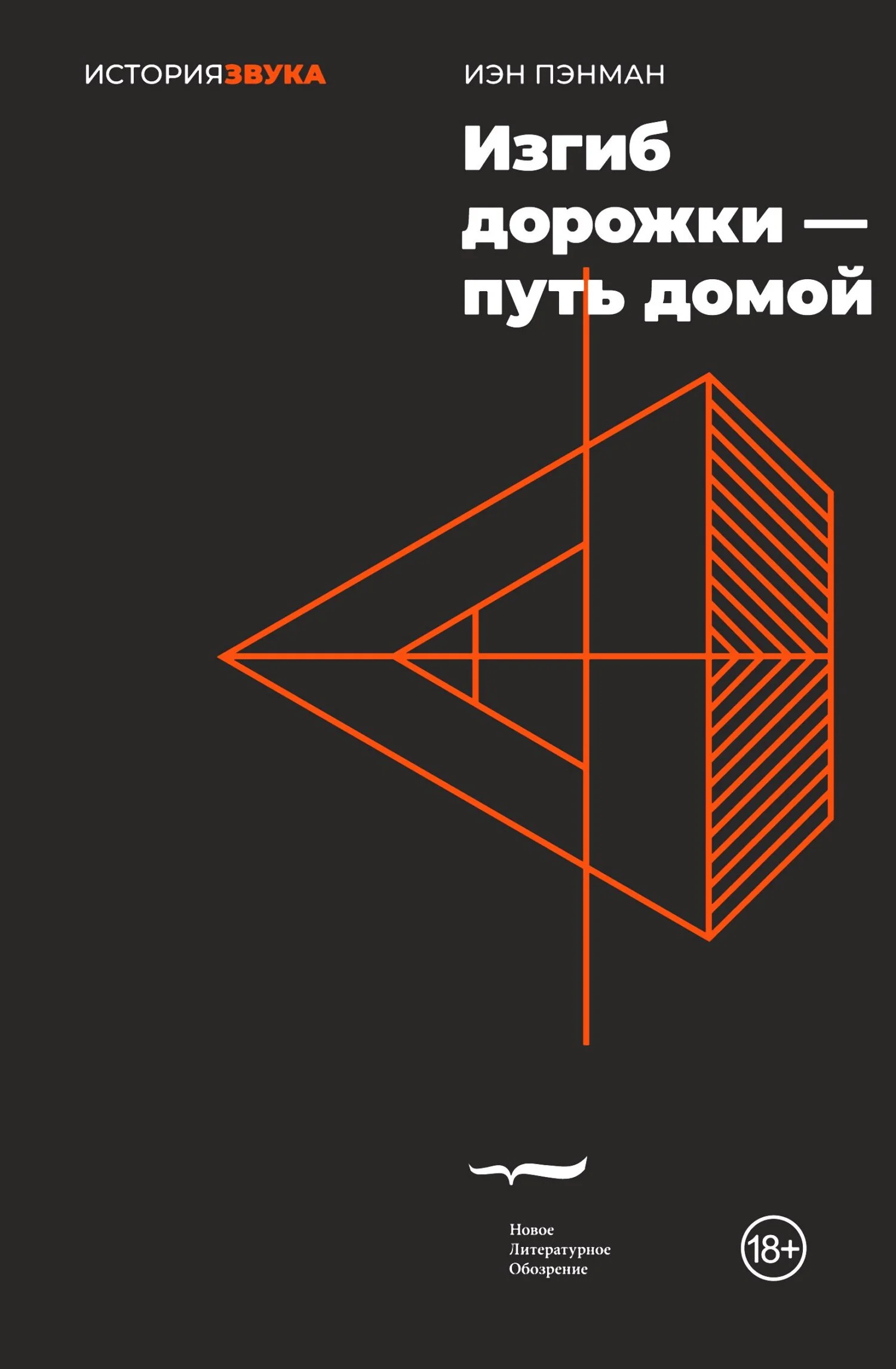 Обложка Изгиб дорожки – путь домой
