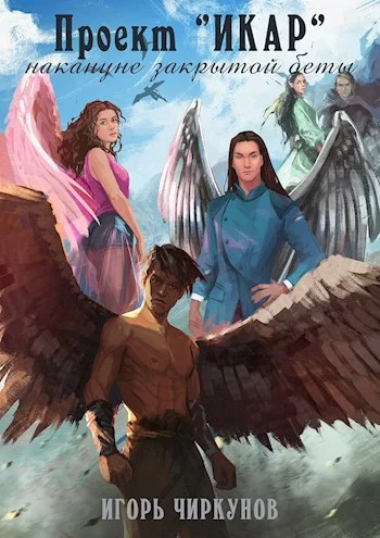 Обложка Проект Икар. Накануне закрытой беты