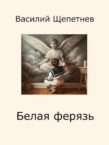 Обложка Белая ферязь