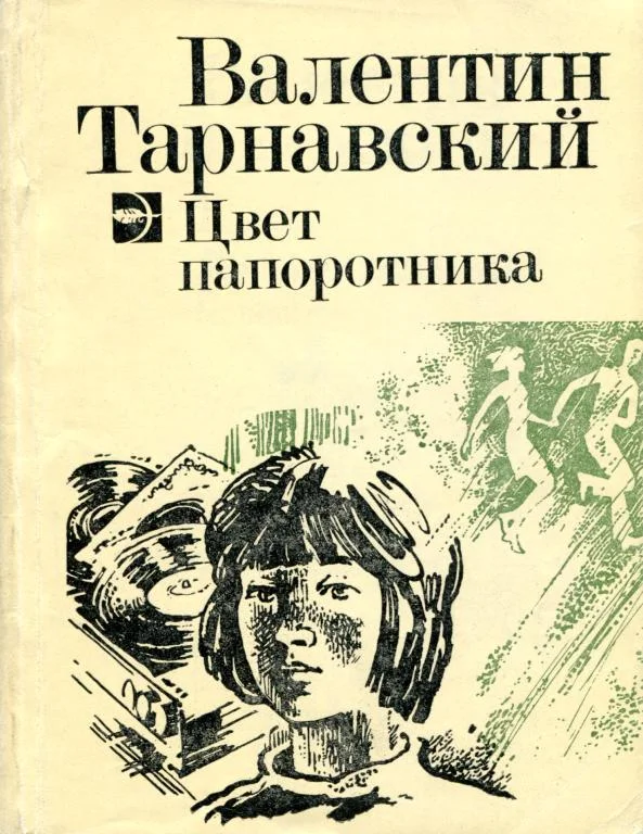 Обложка Цвет папоротника