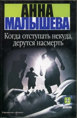 Обложка Когда отступать некуда, дерутся насмерть