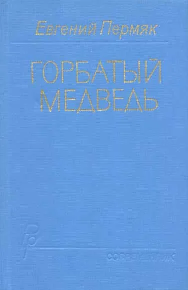 Обложка Горбатый медведь. Книга 1
