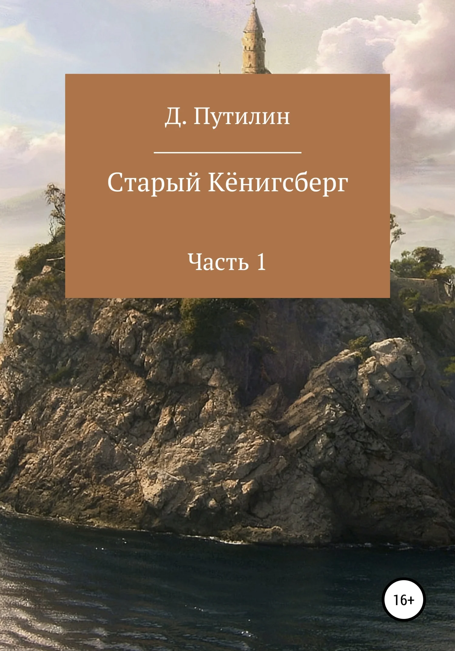 Обложка Старый Кёнигсберг. Часть 1