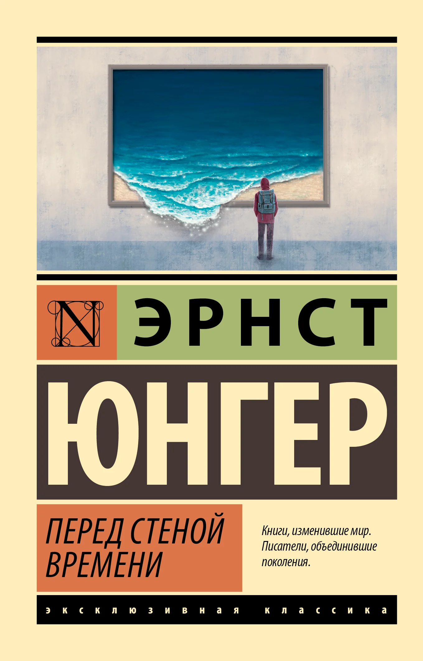 Обложка Перед стеной времени