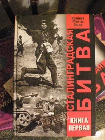 Обложка Сталинградская битва. Хроника, факты, люди. Книга 1