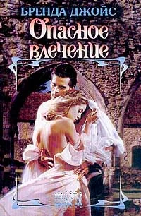 Обложка Опасное влечение