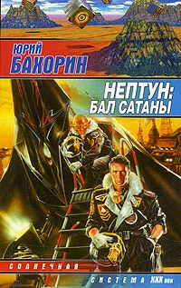 Обложка Нептун: Бал Сатаны