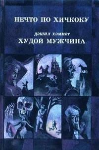 Обложка Нечто по Хичкоку