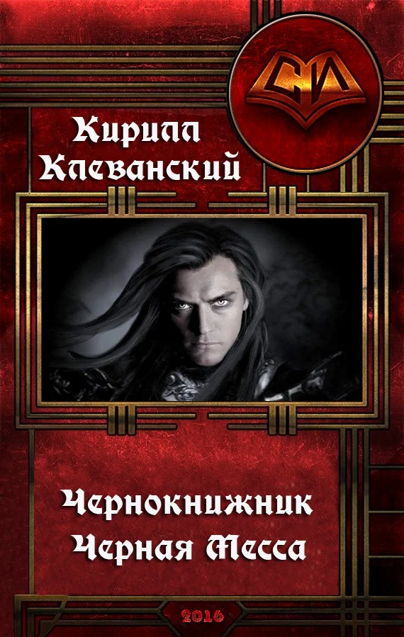 Обложка Черная месса