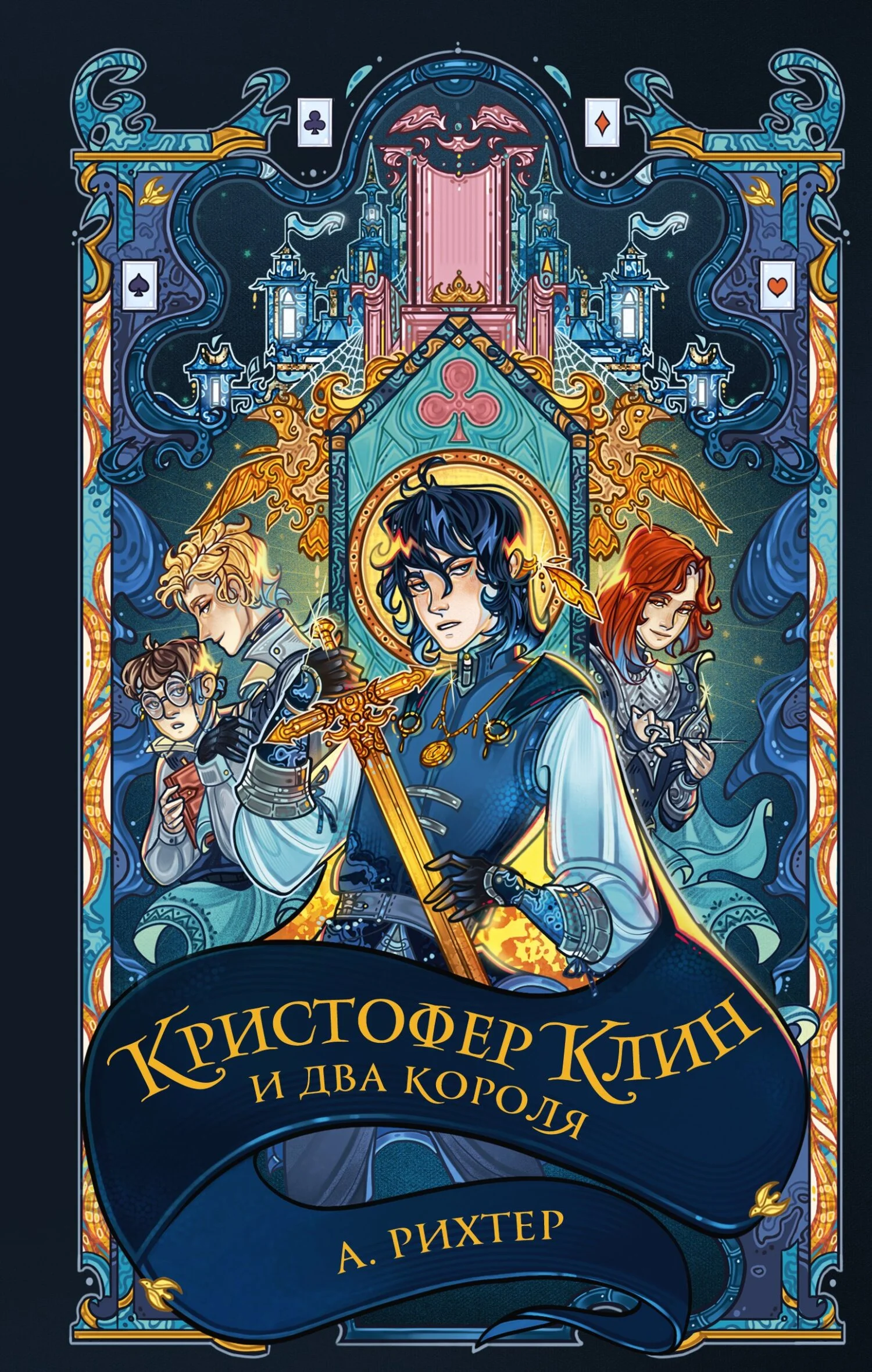 Обложка Кристофер Клин и два короля