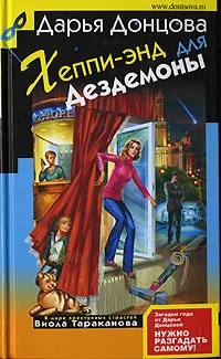 Обложка Хеппи-энд для Дездемоны