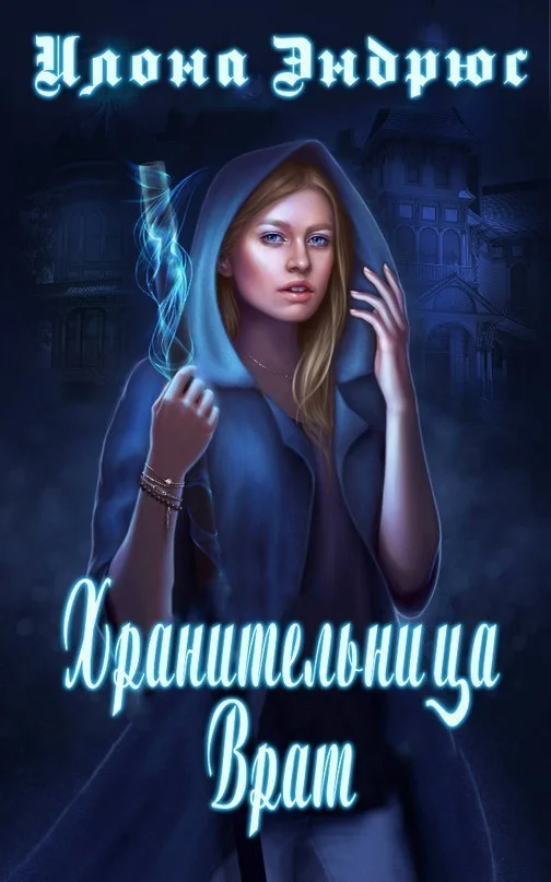 Обложка Хранительница врат (ЛП)