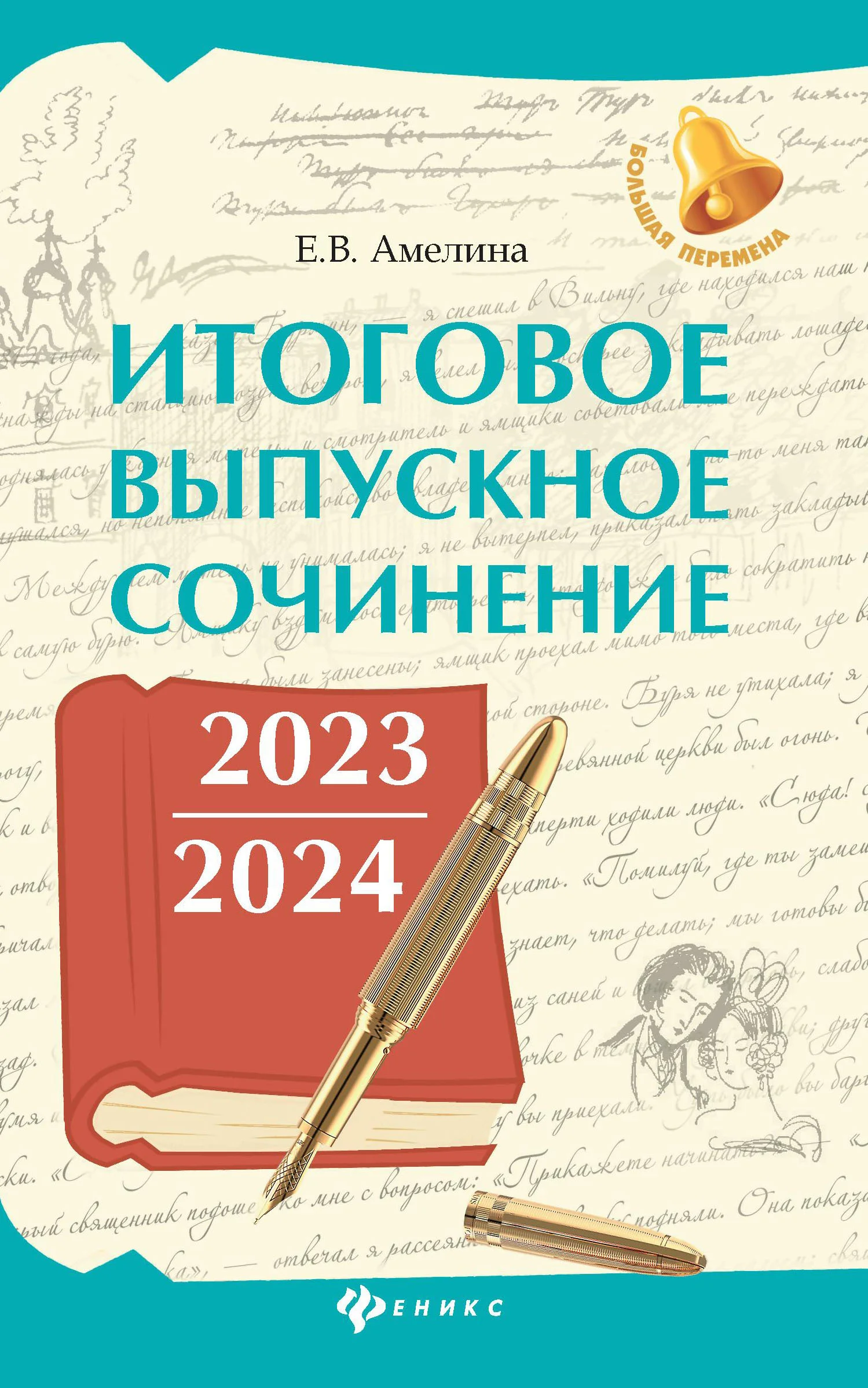 Обложка Итоговое выпускное сочинение 2023 / 2024