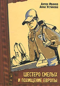 Обложка Шестеро смелых и похищение «Европы»