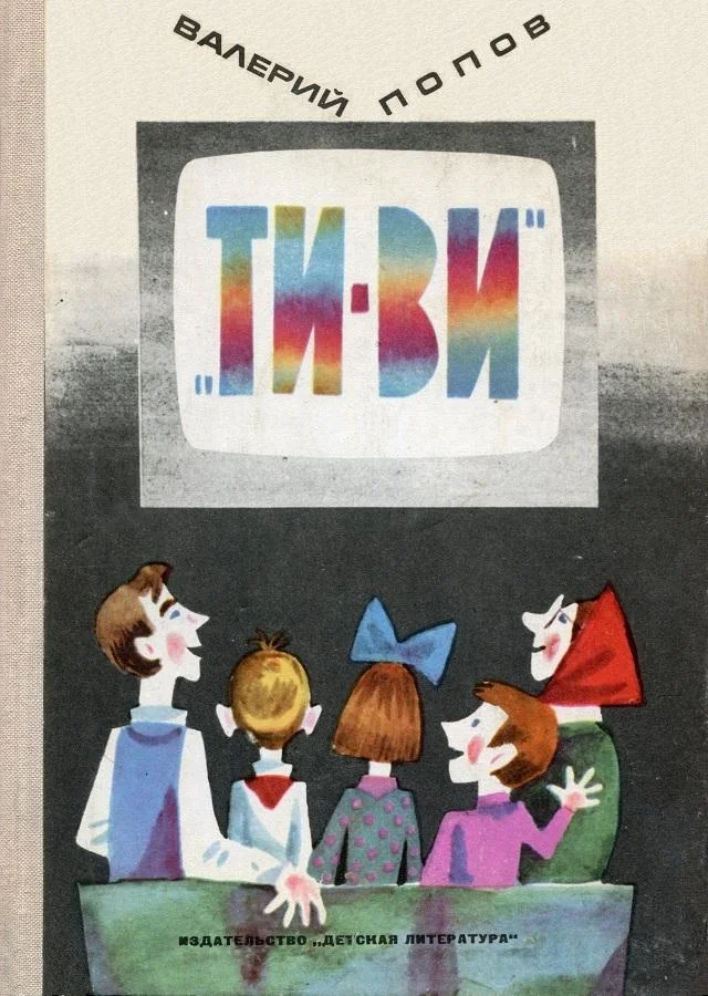 Обложка «ТИ-ВИ»