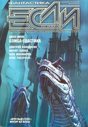 Обложка «Если», 2005 № 10