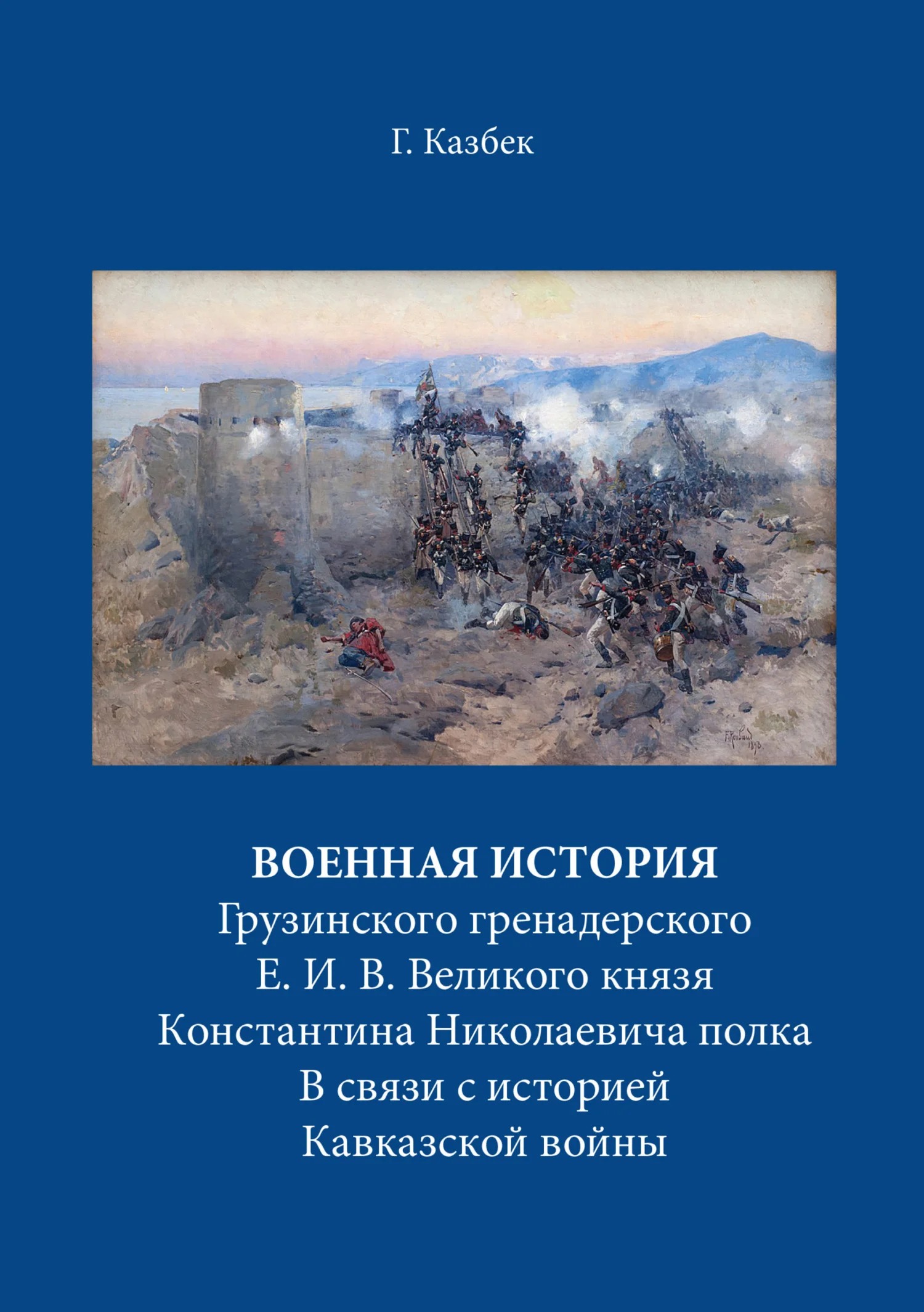 Обложка Военная история Грузинского гренадерского Е. И. В. Великого князя Константина Николаевича полка В связи с историей Кавказской войны