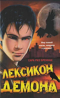 Обложка Лексикон демона