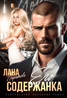 Обложка Его содержанка