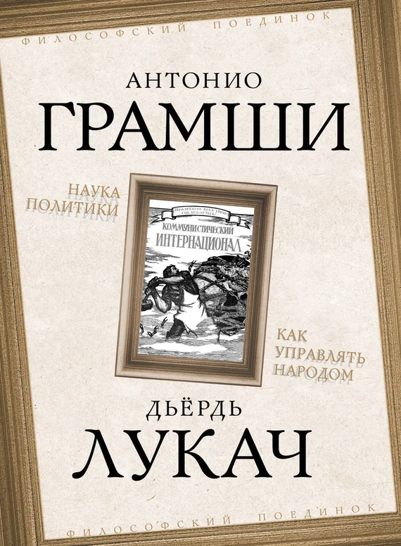 Обложка Наука политики. Как управлять народом