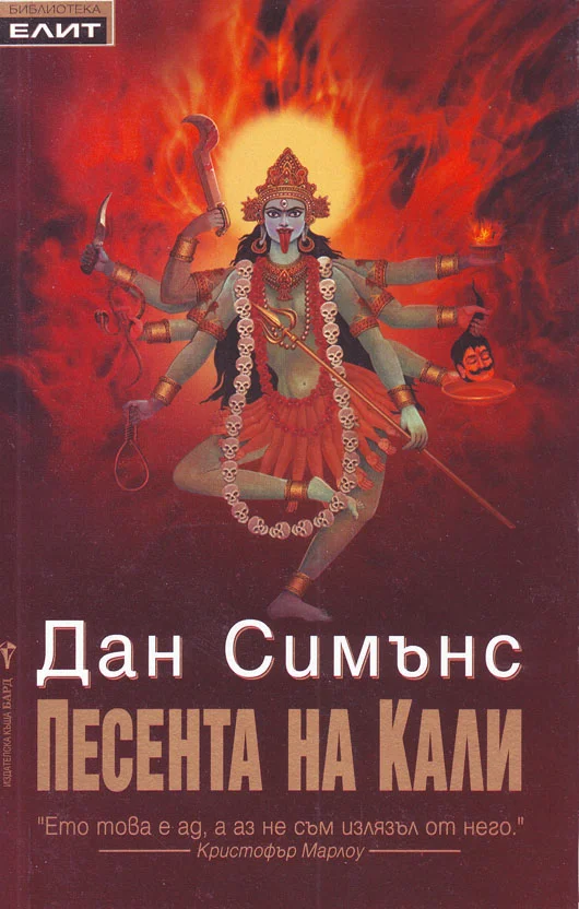 Обложка Песента на Кали