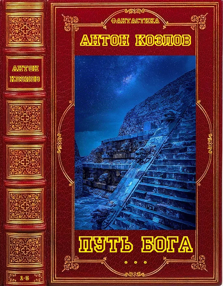 Обложка Путь Бога. Книги 1-5