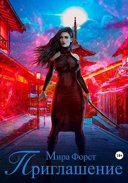 Обложка Приглашение