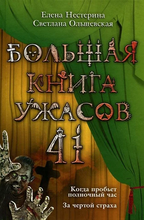 Обложка Большая книга ужасов — 41