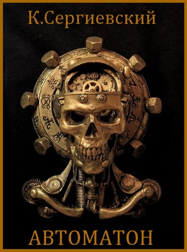 Обложка Автоматон