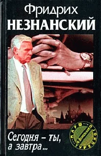 Обложка Сегодня ты, а завтра…