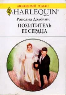 Обложка Похититель ее сердца
