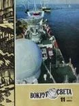 Обложка Журнал «Вокруг Света» №11 за 1975 год