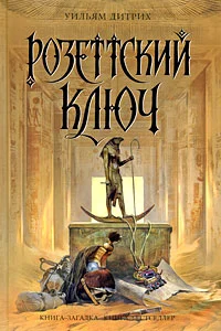 Обложка Розеттский ключ