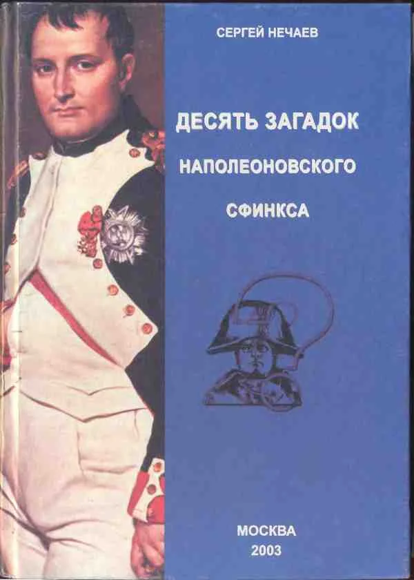 Обложка Десять загадок наполеоновского сфинкса