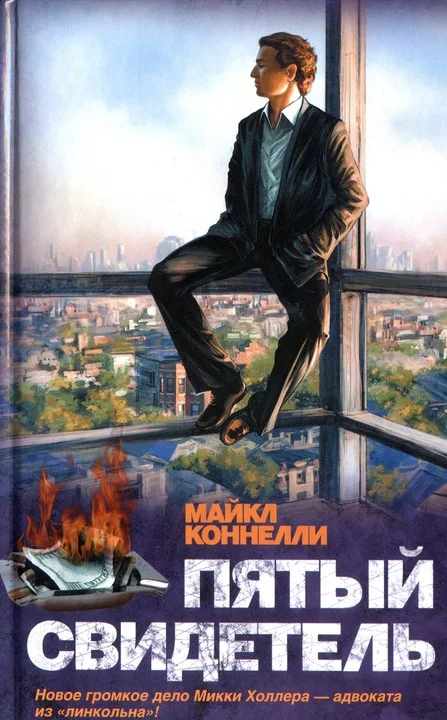 Обложка Пятый свидетель