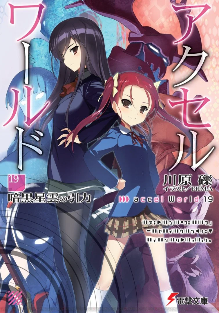 Обложка Accel World 19: Сила притяжения темной туманности