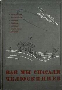 Обложка Как мы спасали челюскинцев