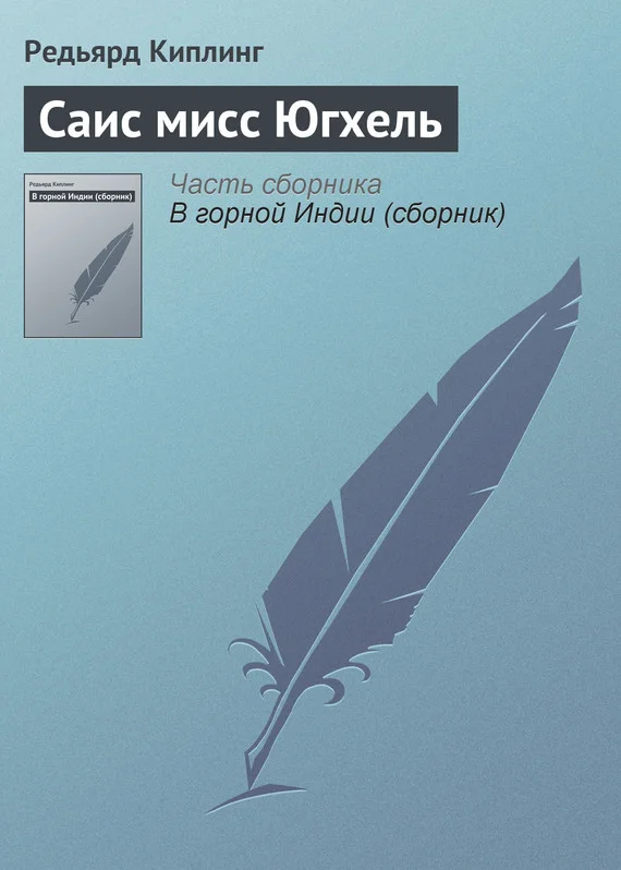 Обложка Саис мисс Югхель