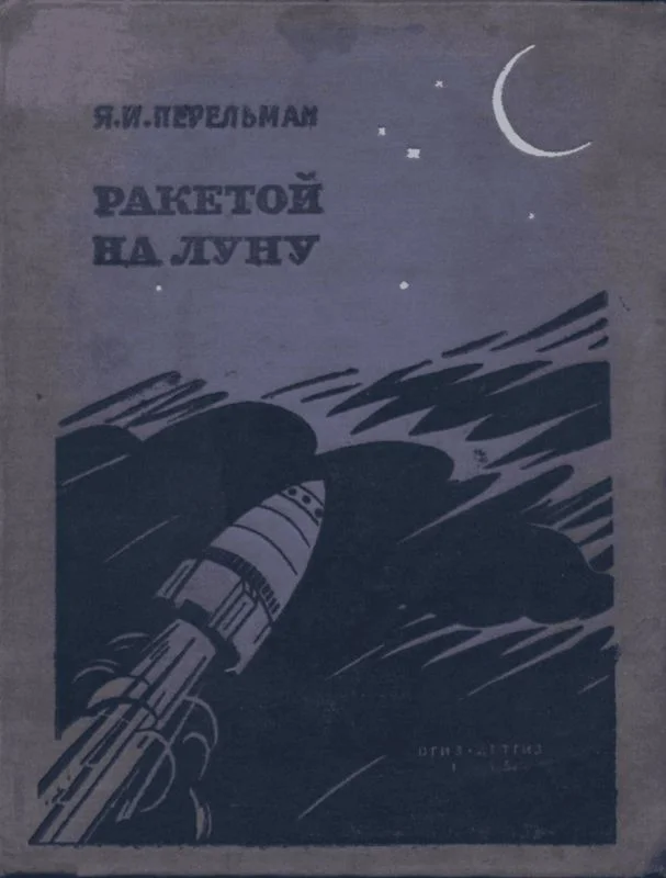 Обложка Ракетой на Луну