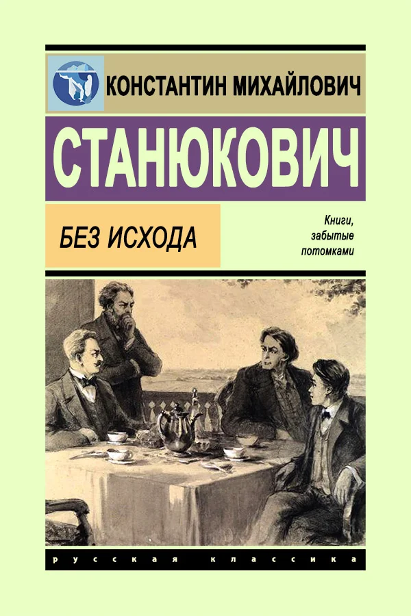 Обложка Без исхода