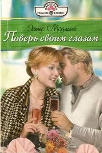 Обложка Поверь своим глазам