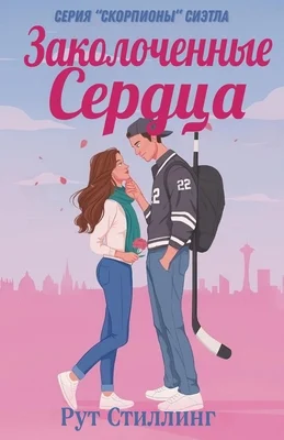 Обложка Заколоченные Сердца