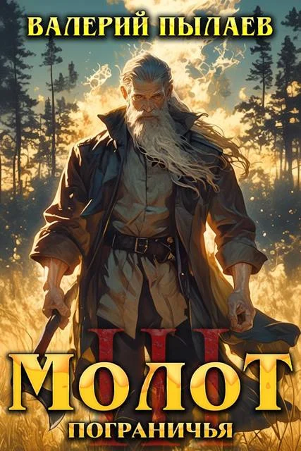 Обложка Молот Пограничья. Книга III